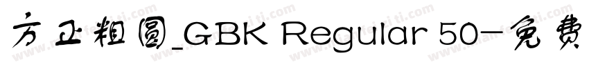 方正粗圆_GBK Regular 50字体转换